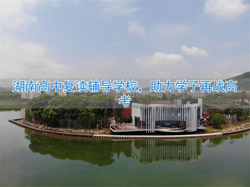 湖南高中复读生政策2021_湖南省高三复读班学费多少钱_