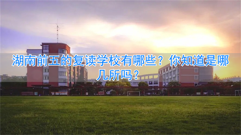 湖南复读学校开学时间__湖南复读要多少钱