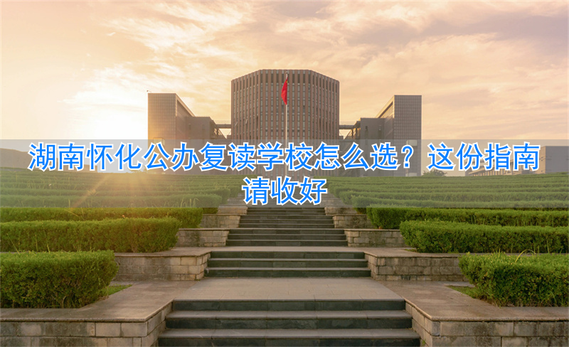 湖南怀化复读学校排名及费用__怀化复读班
