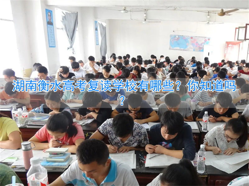 _衡水复读生多吗_衡水招高三复读的学校