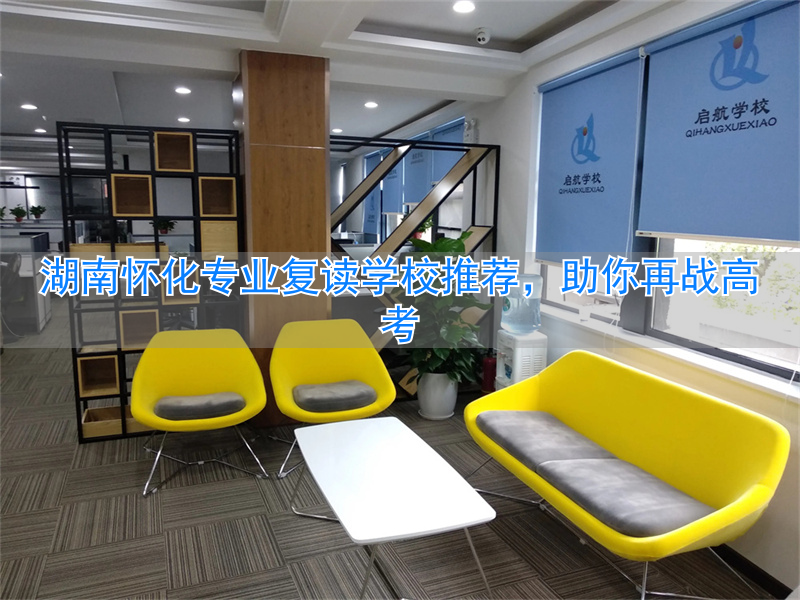 湖南怀化复读学校有哪些_怀化有哪些复读的_
