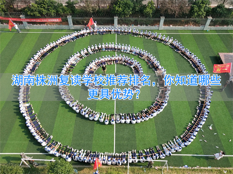 湖南株洲复读学校排名及费用_株洲复读学费多少_