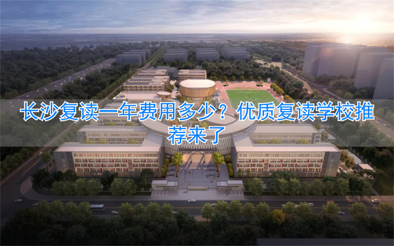 长沙复读学校收费标准__长沙复读学校收费多少