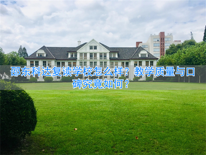 邵东科达复读学费__邵东科达复读班