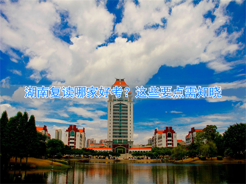 2021湖南复读有优势吗__湖南考生复读