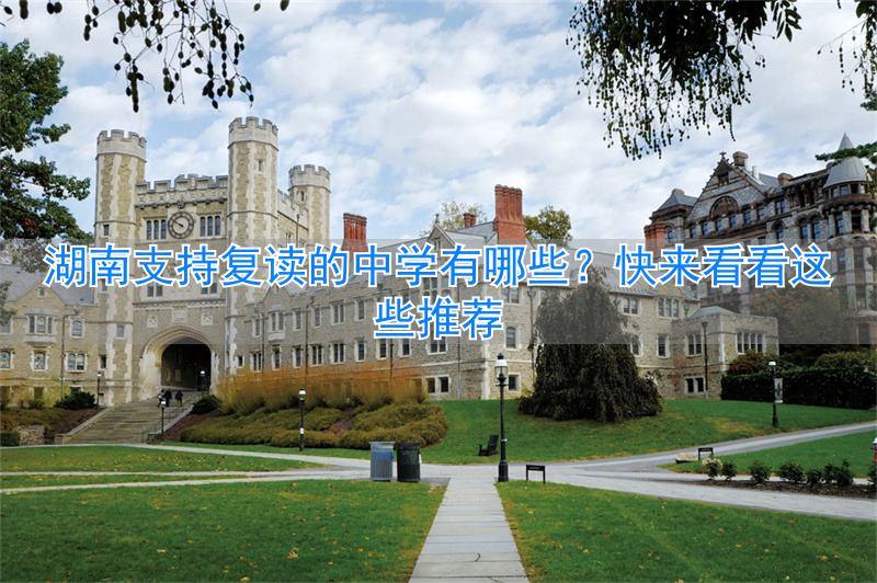 湖南复读中学推荐支持的学校_湖南复读中学推荐支持哪些学校_