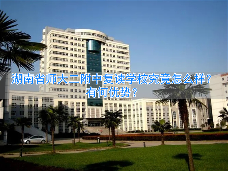 _湖南师大附二复读招生_湖南师大附二复读班