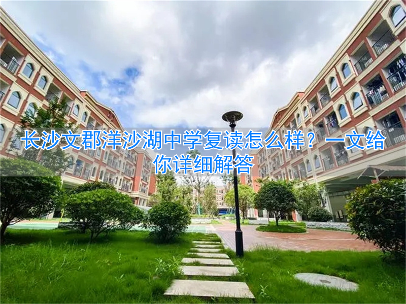 _长沙文郡洋沙湖复读学校_长郡中学洋沙湖复读部