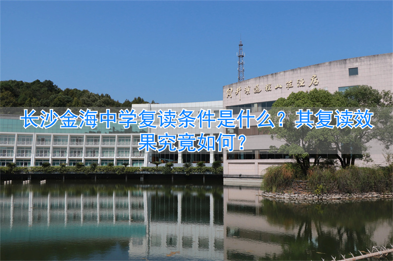 长沙金海中学高中收费标准__长沙金海高中复读班