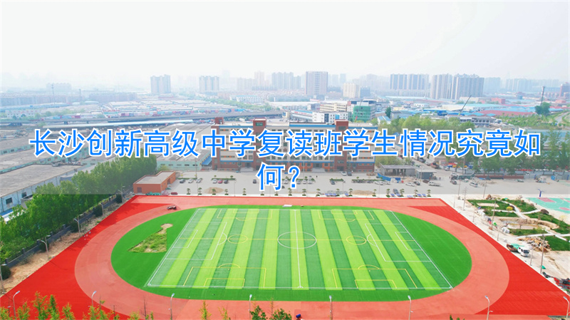 长沙高三复读学校推荐_长沙县高中复读学校_