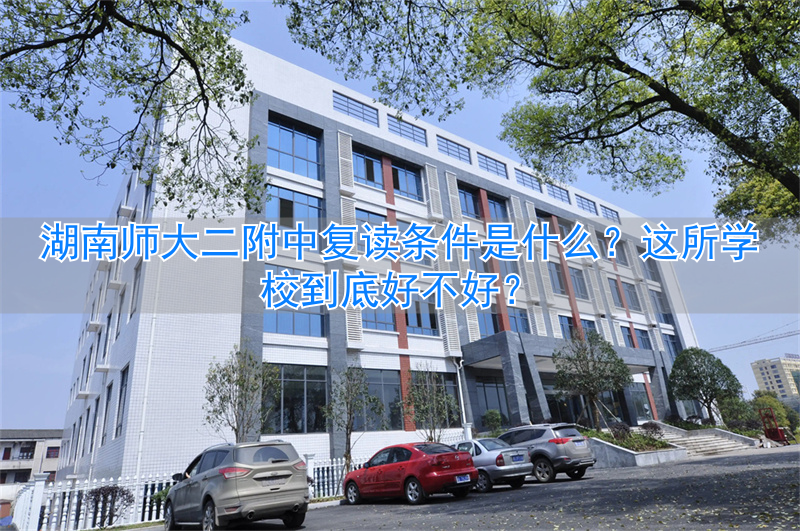 湖南师大附二复读招生__湖南师大附二复读收费