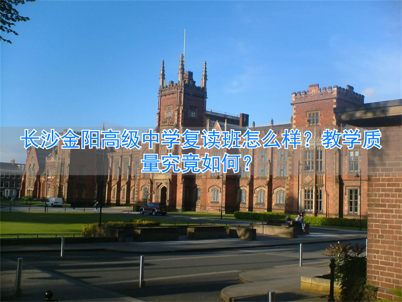 _长沙高三复读班哪家最好_长沙最好的复读高中