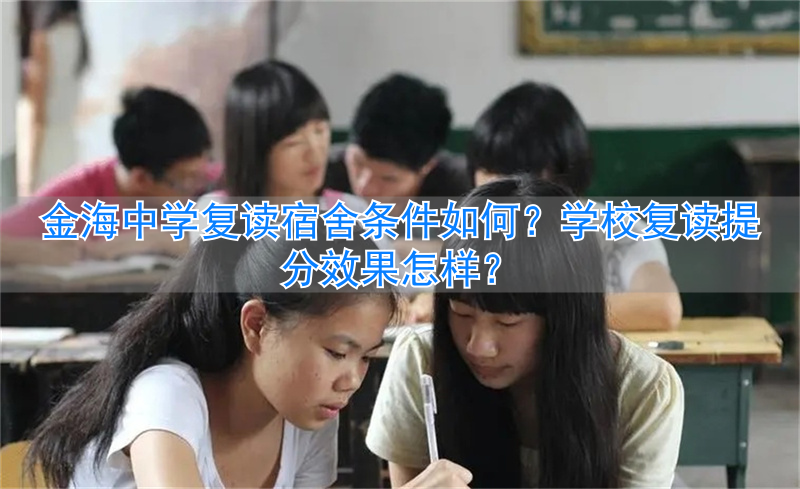 金海学校复读生怎样收费_长沙市金海高中复读部宿舍_