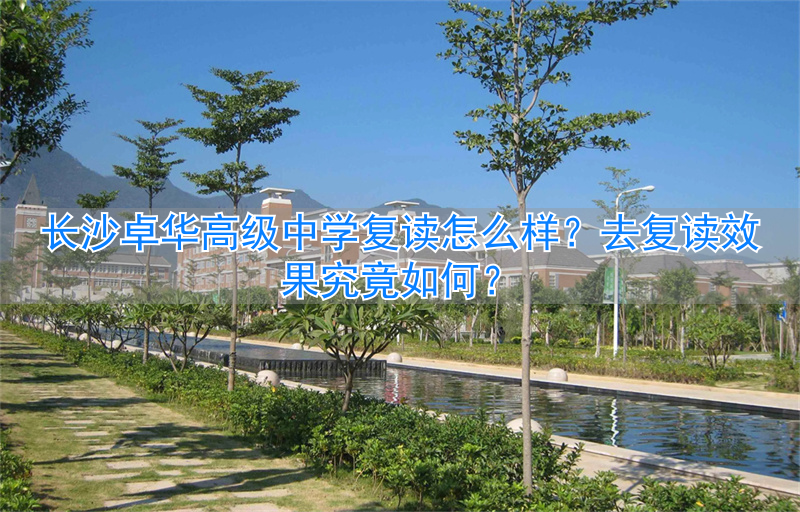 _长沙卓华高级中学高考喜报_长沙卓华中学是普高吗