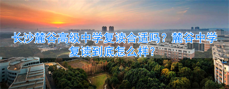 _长沙高中复读学校学费_长沙的复读高中