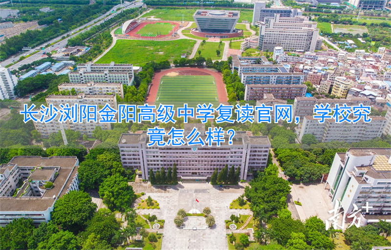 _浏阳新翰高中复读收费标准_浏阳高中复读学校有几家