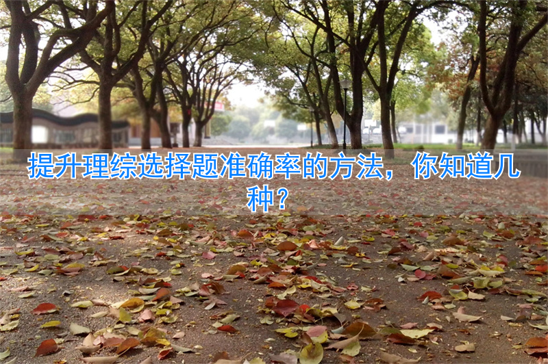 提高理综选择题正确率_如何提高理综答题速度_