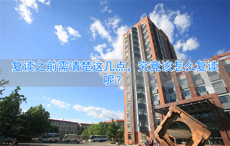 _复读要清楚读前还是读后_复读要清楚读前的内容吗