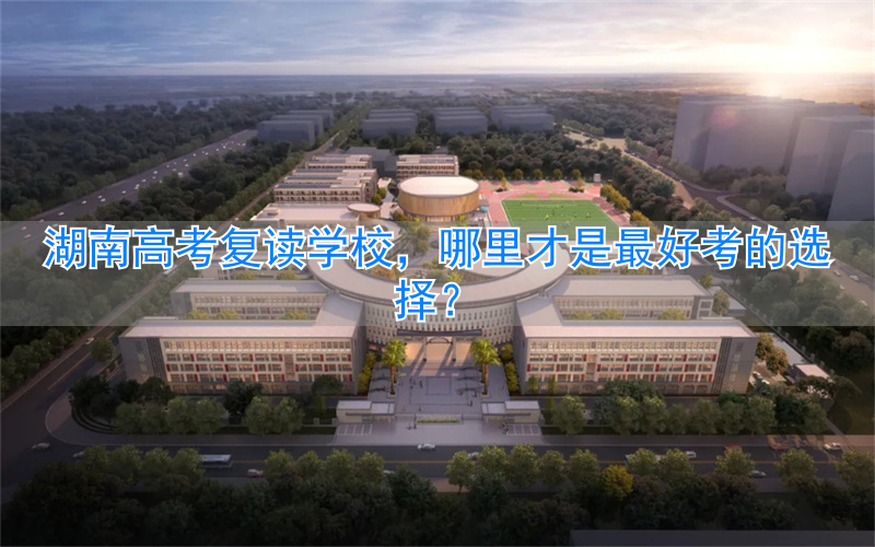 湖南高考复读生__湖南高考复读班