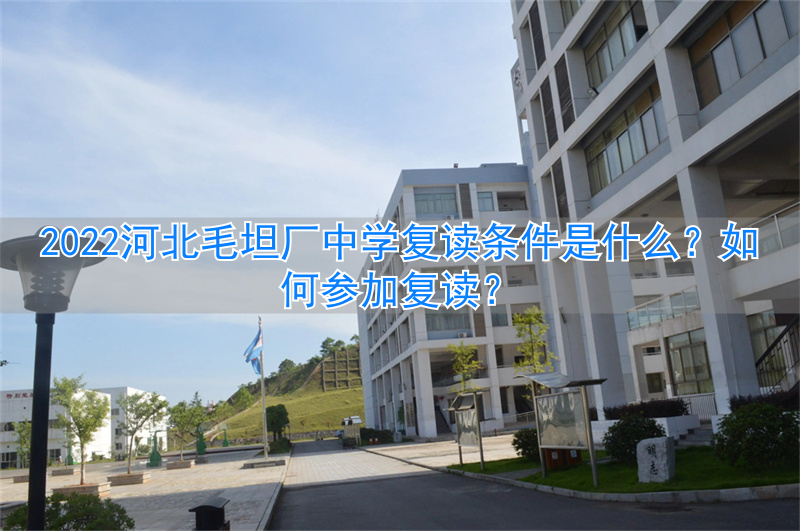 河北毛坦厂中学复读班_衡水毛坦厂中学复读生怎么报名_