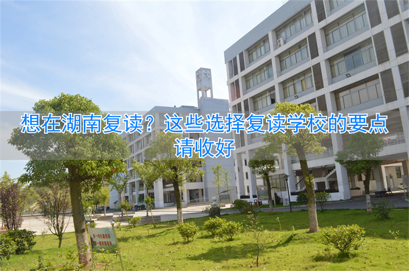 湖南2021复读要读两年吗_湖南复读的学校有什么要求_