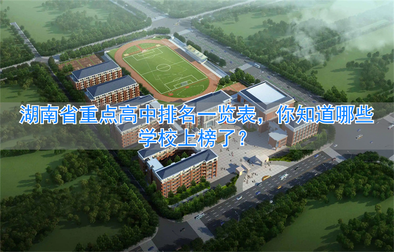_湖南全省高中排行榜2020_湖南省高中排名前十