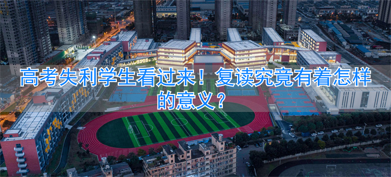 2021高考失利建议复读吗_高考失利到底该不该复读_