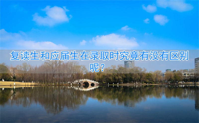 复读生和应届生在录取时有没有区别呢__应届和复读生高考录取