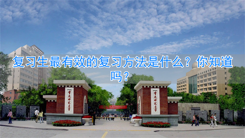 复习生最有效的复习方法是什么？__复习生最有效的复习方法是什么？