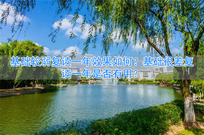 基础差复读一年能提高多少分__基础差的复读生怎么办