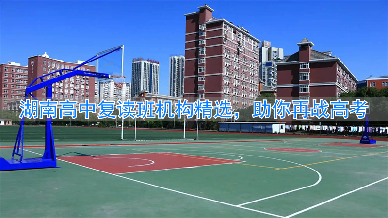 _湖南公办高中复读班_湖南高中复读学校