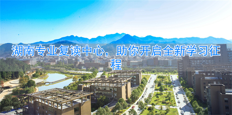 2021湖南复读有优势吗_湖南复读学校招生简章_
