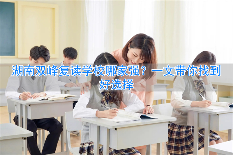 双峰县复读学校__双峰高考复读班