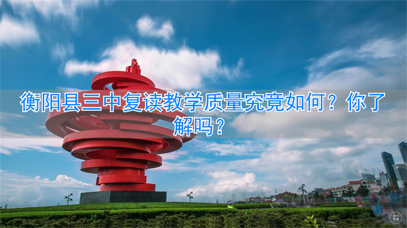_2020衡阳县三中复读班成绩_2021衡阳县三中复读班