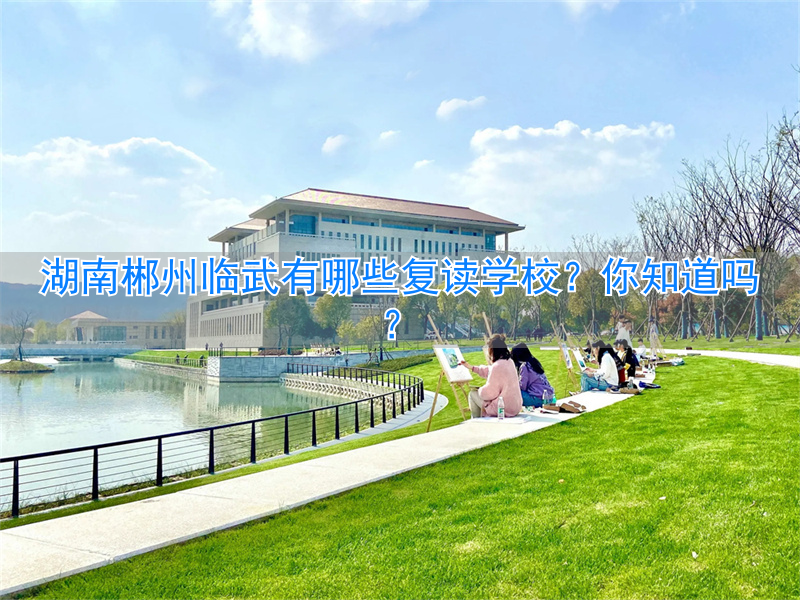 郴州高三复读学校收费_郴州复读班_