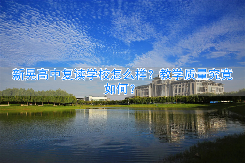 _高中复读学校怎么样_湖南新化高中复读