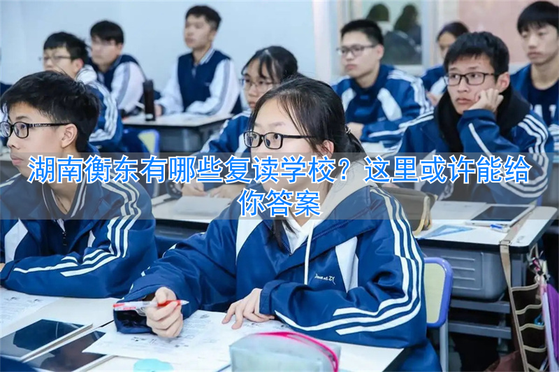 衡东高三复读学校__湖南衡阳复读