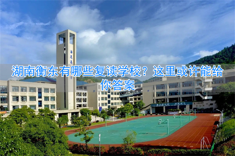 湖南衡阳复读_衡东高三复读学校_