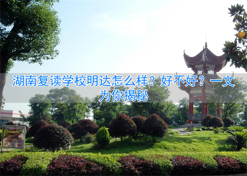 湖南明达中学复读分班__长沙明达复读学校高考升学率