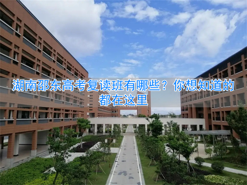 _湖南邵东复读学校_邵阳高考复读