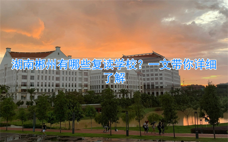 郴州复读班__湖南省郴州市复读学校