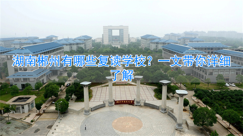 湖南省郴州市复读学校_郴州复读班_