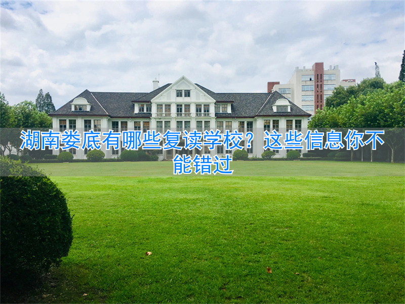 湖南娄底复读学校哪家好__娄底复读学校收费标准