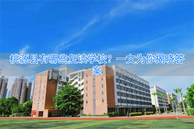 桃源一中复读班_桃源高考复读学校地址_