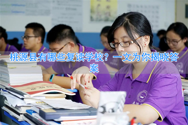 桃源高考复读学校地址_桃源一中复读班_
