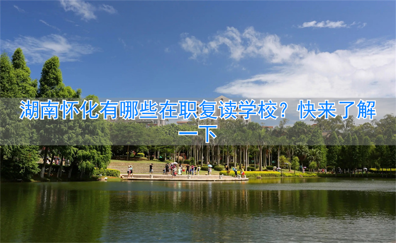 怀化的复读学校_怀化复读班_