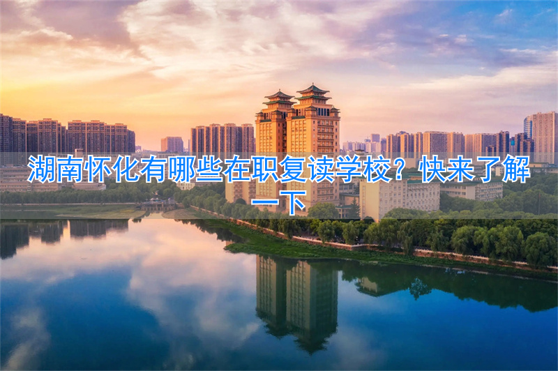 怀化复读班__怀化的复读学校