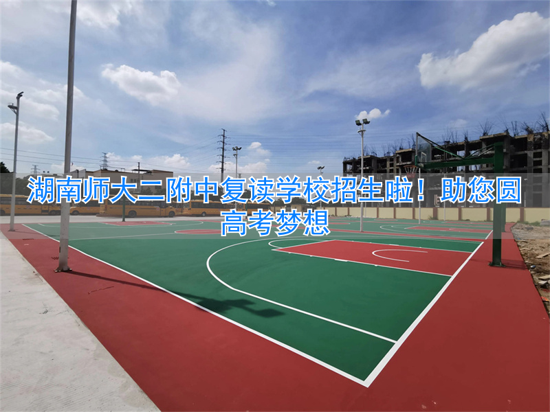 湖南师范大学附属中学复读__湖南师范大学复读班