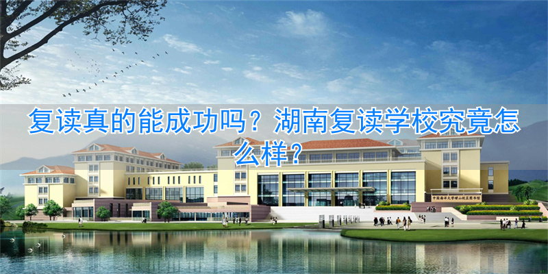 湖南复读班__湖南复读学校一般要多少钱