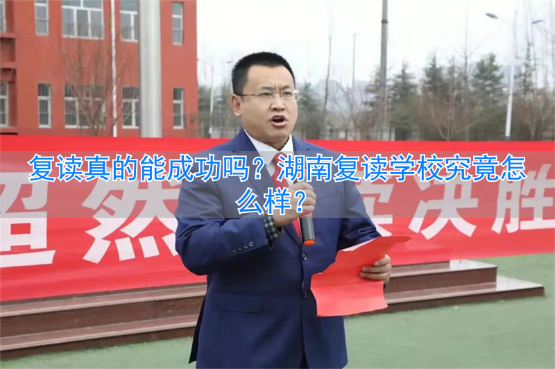 _湖南复读学校一般要多少钱_湖南复读班